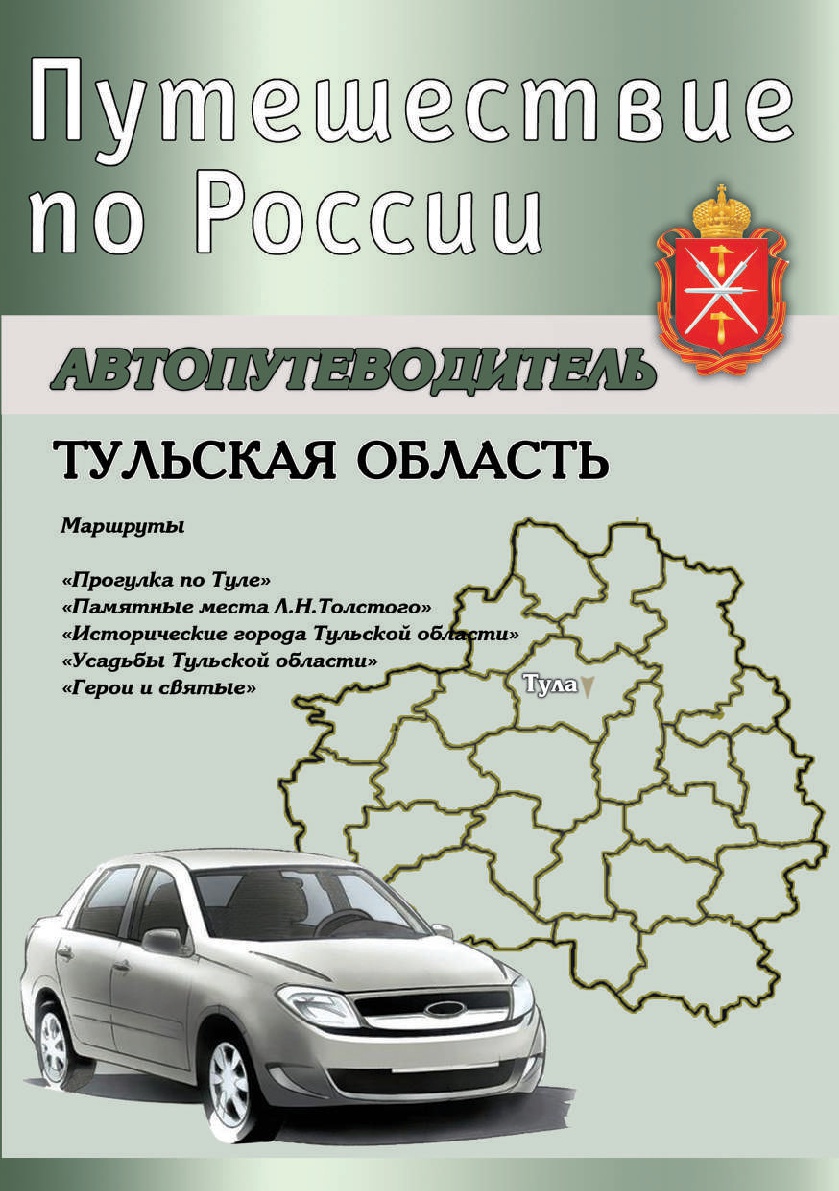 Автопутеводитель по Тульской области