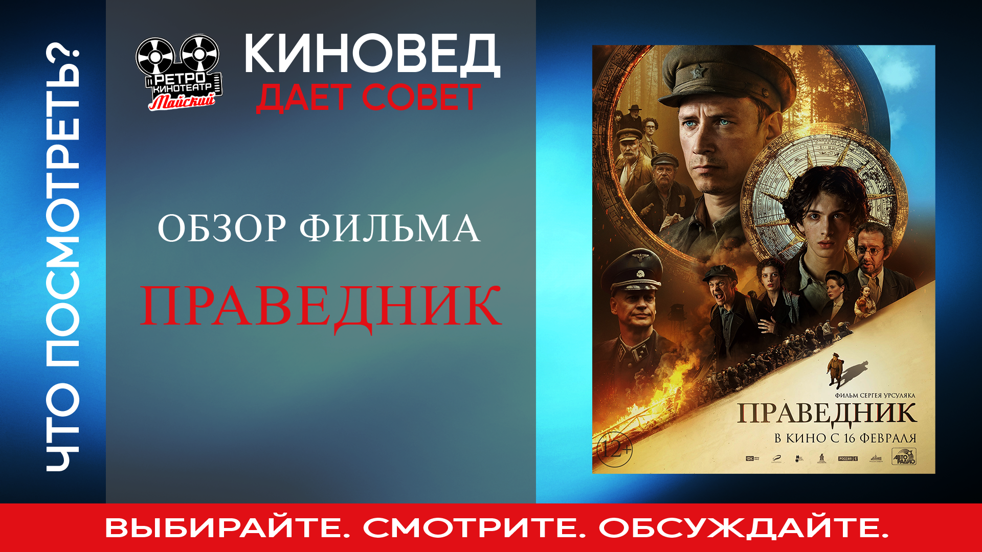 Киновед представляет фильм «Праведник» | ГУК ТО “ОЦРК”