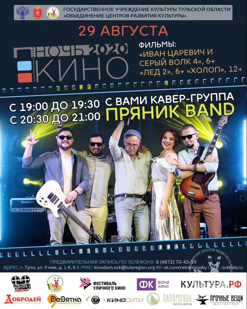 Пряник Band» споет хиты на Ночи кино | ГУК ТО “ОЦРК”