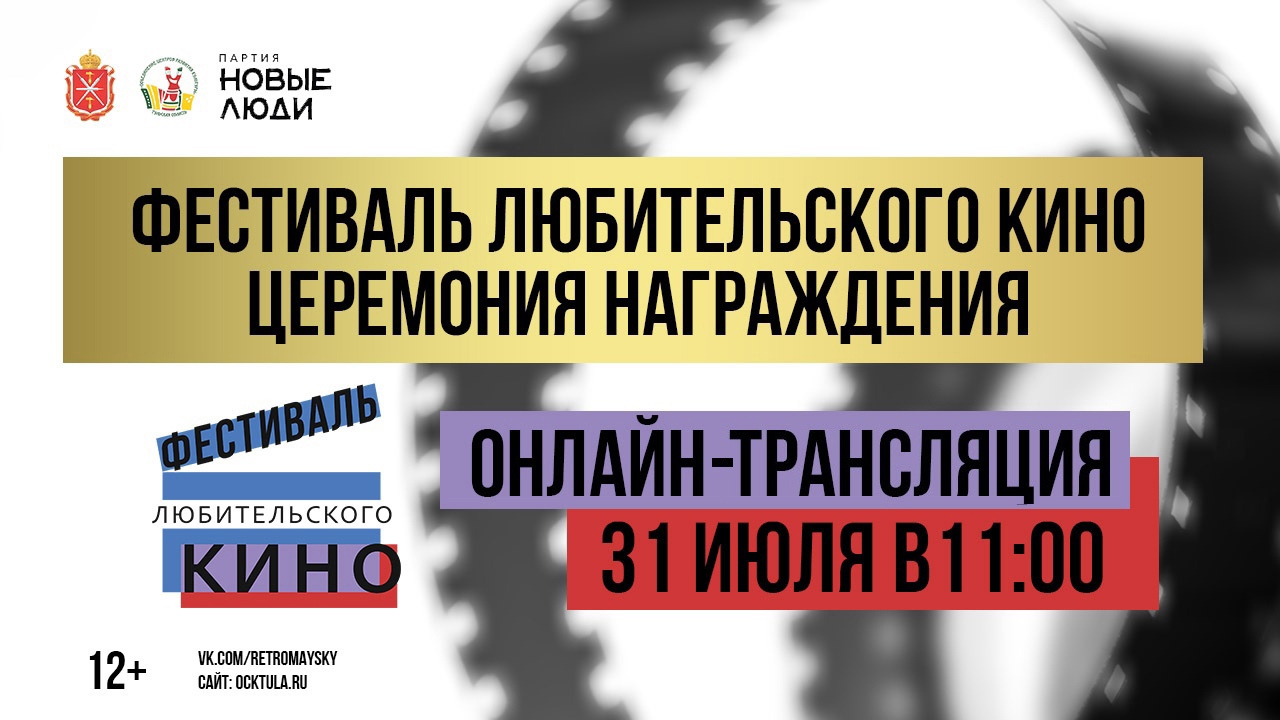 Приглашаем к просмотру онлайн-трансляции церемонии награждения победителей  Регионального фестиваля любительского кино | ГУК ТО “ОЦРК”