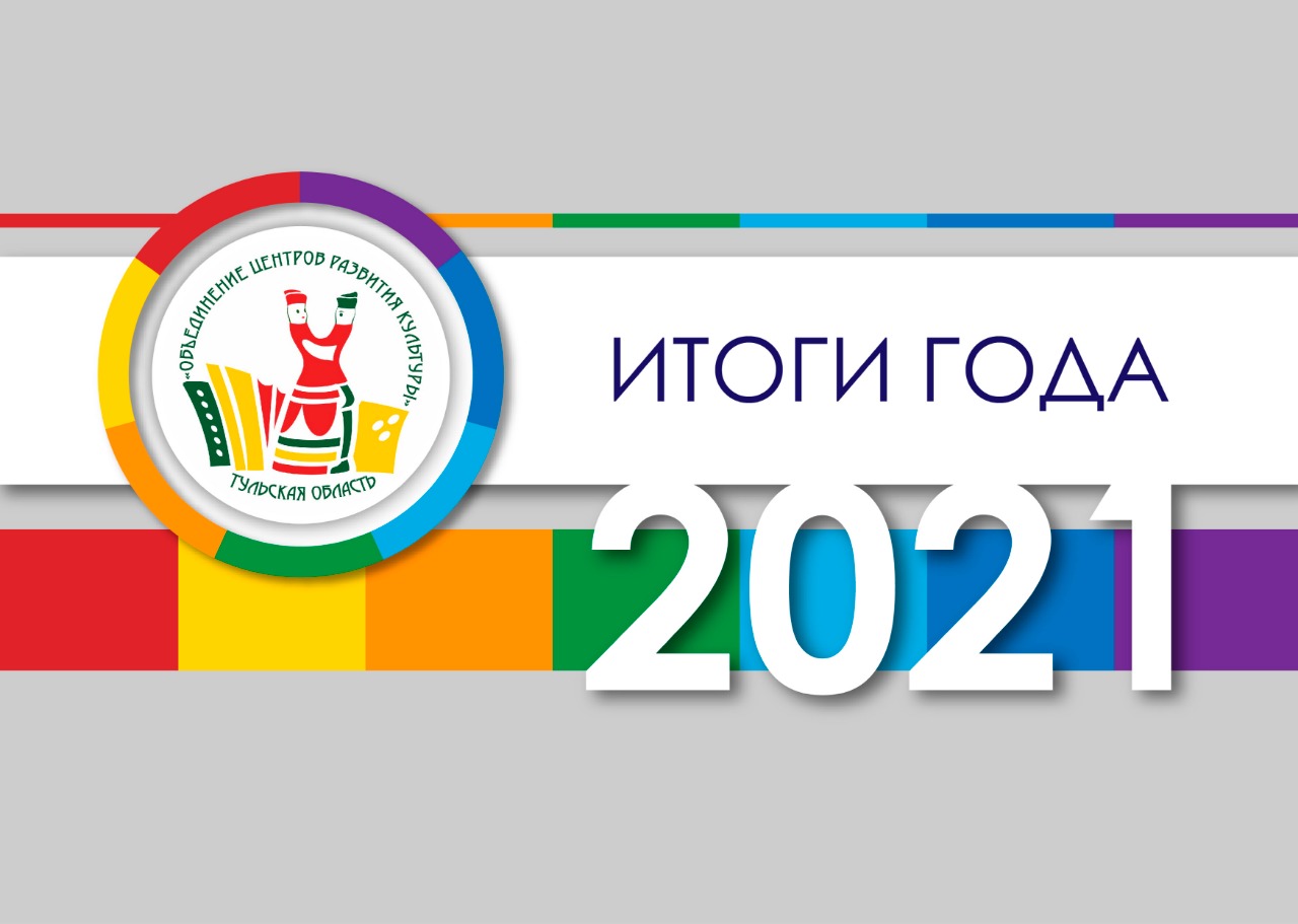 Культура 2021