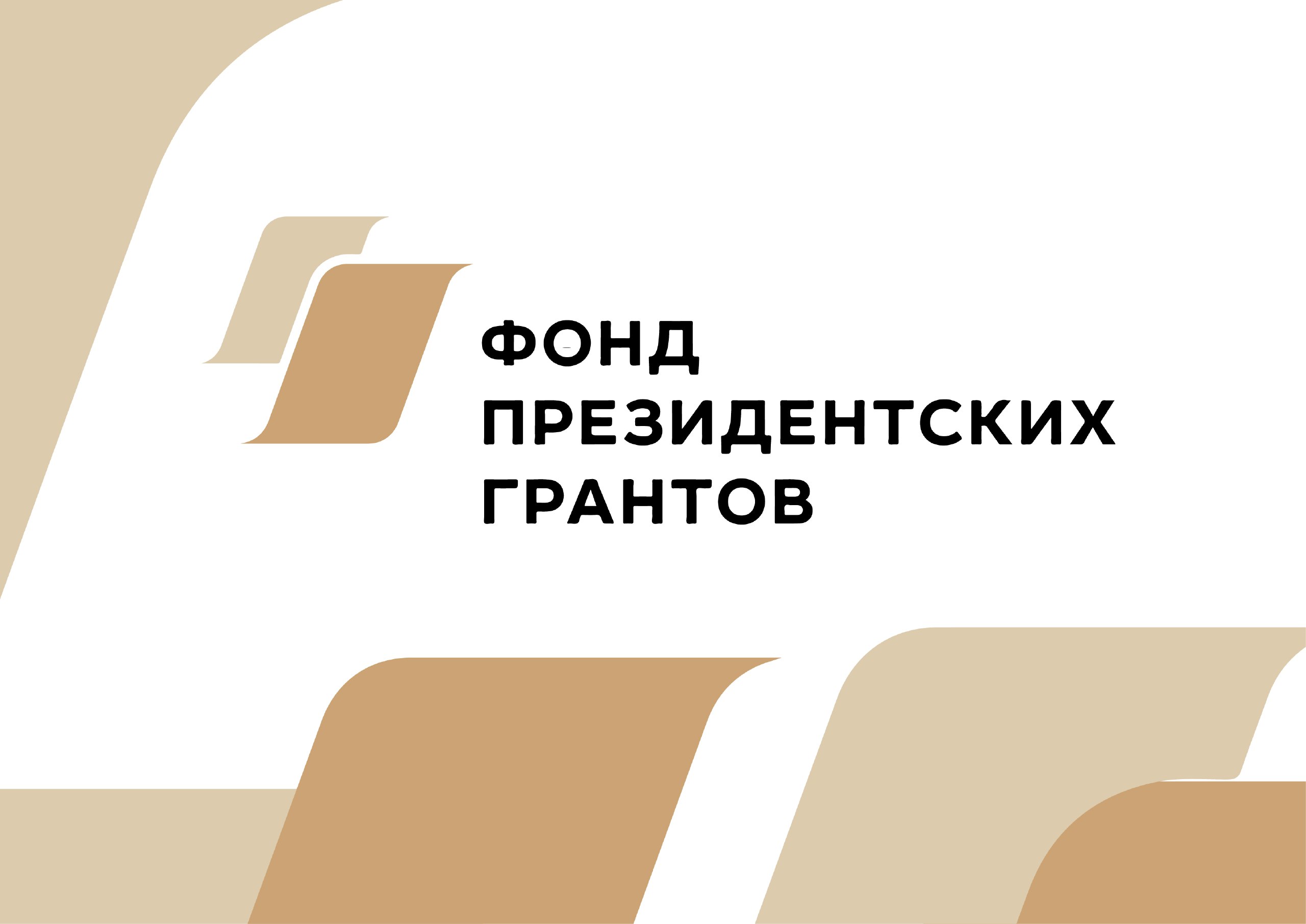 Фонд президентских грантов предлагает тулякам оценить реализованные проекты  | ГУК ТО “ОЦРК”