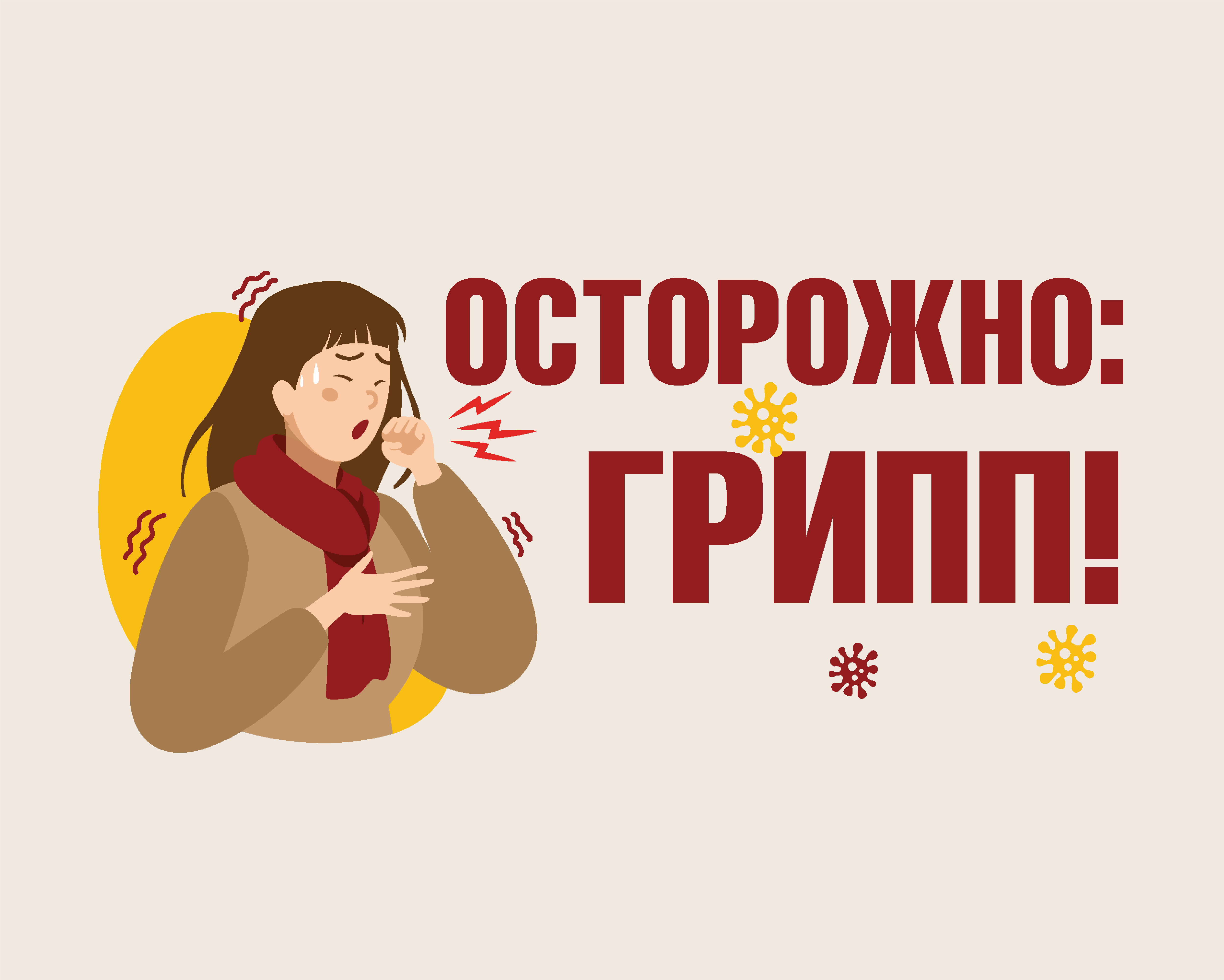 Картинка грипп и орви