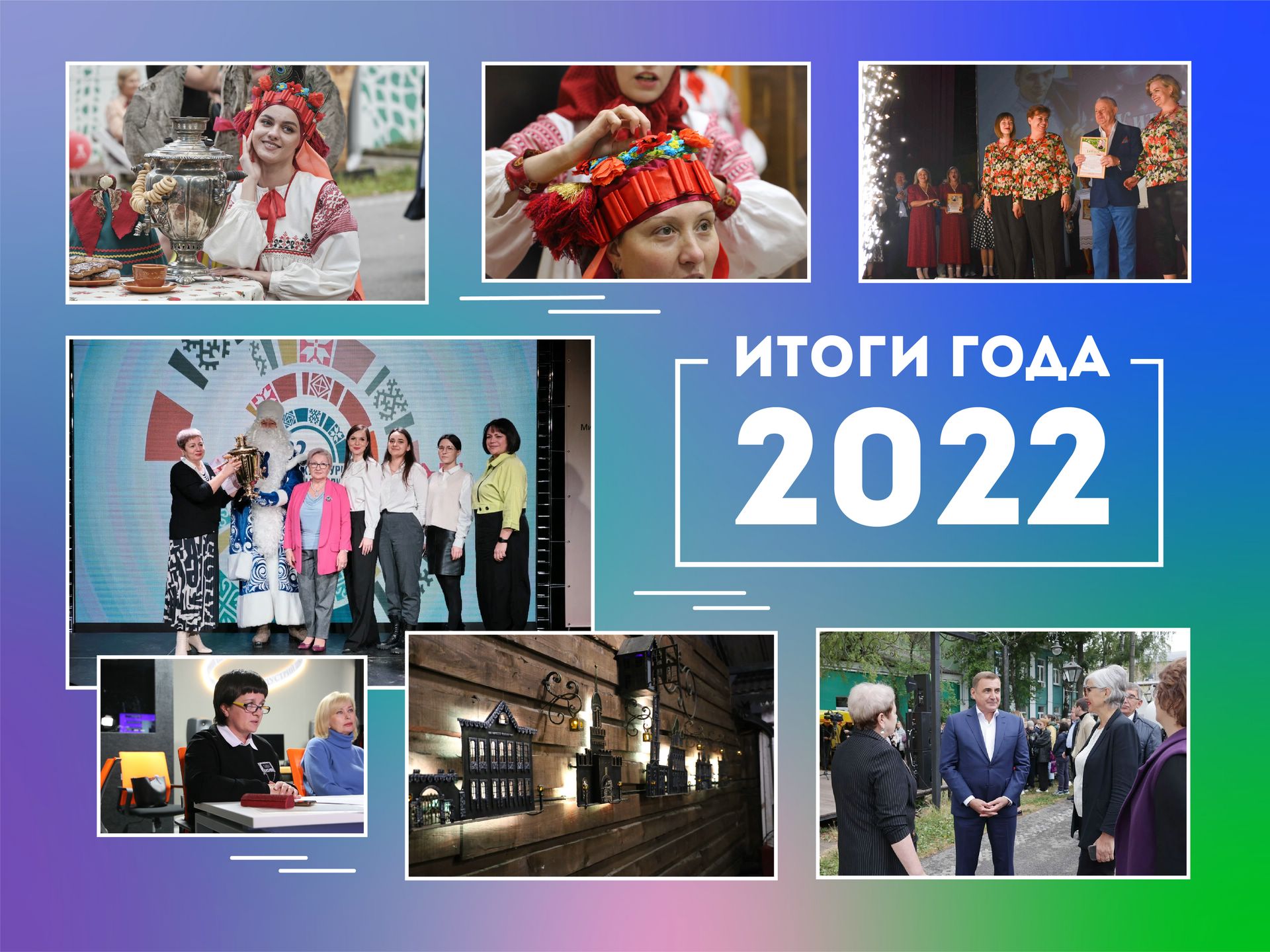 Хроника самых ярких событий 2022 года | ГУК ТО “ОЦРК”