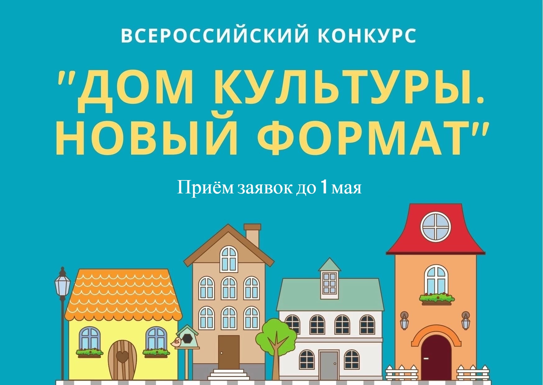 Завершился прием заявок на региональный этап Всероссийского конкурса «Дом  культуры. Новый формат» | 03.05.2024 | Тула - БезФормата